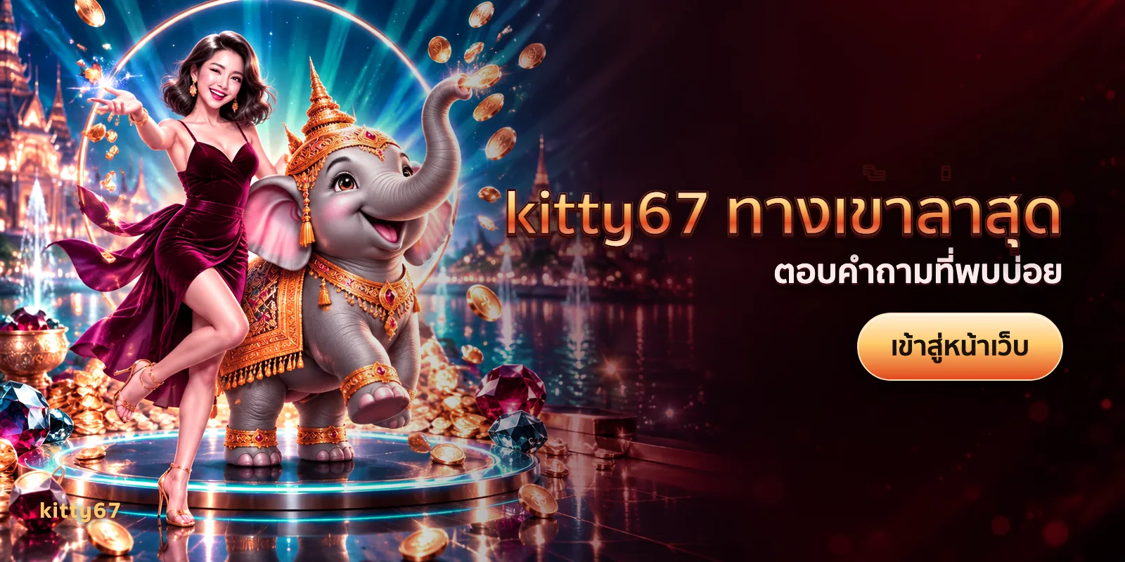 ภาพประกอบบทความ kitty67 ทางเข้าล่าสุด — ตอบคำถามที่พบบ่อย
